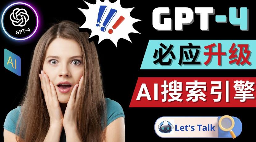 Openai GPT-4横空出世-微软Bing整合强大的GPT-4语言模型-pcp资源社