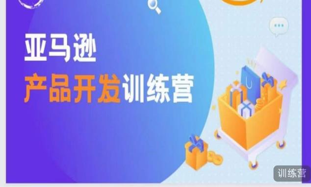 亚马逊产品开发训练营，能爆单的产品开发方法，助你突出重围-pcp资源社
