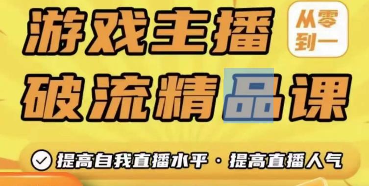 游戏主播破流精品课，从零到一提升直播间人气，提高自我直播水平，提高直播人气-pcp资源社