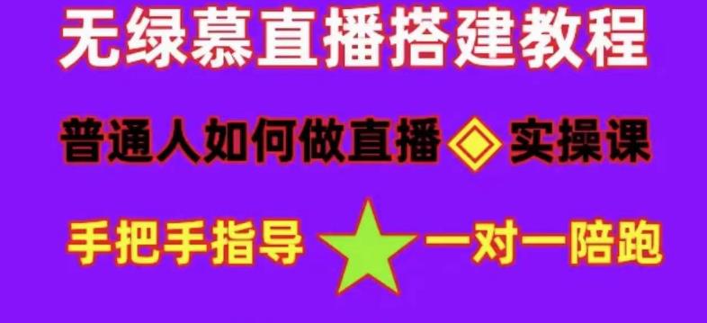 普通人如何做抖音，新手快速入局，详细功略，无绿幕直播间搭建，带你快速成交变现-pcp资源社