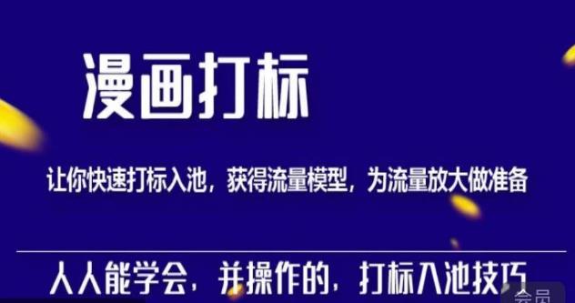 秋秋漫画打标，产品打标入池，建立流量模型，为快速放大流量做准备-pcp资源社