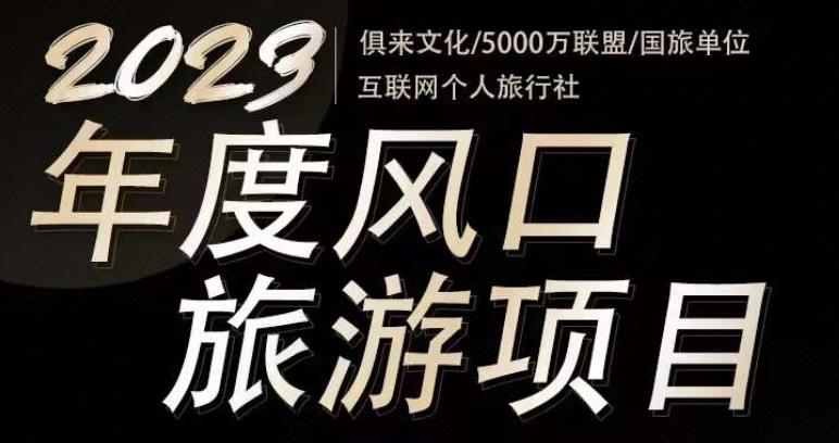 2023年度互联网风口旅游赛道项目，旅游业推广项目，一个人在家做线上旅游推荐，一单佣金800-2000-pcp资源社