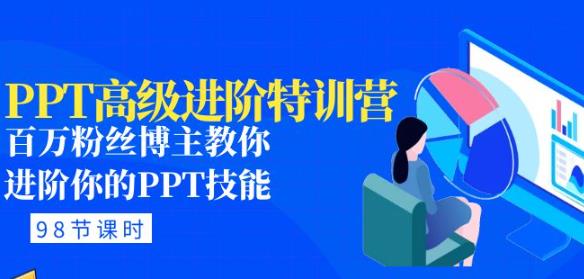 PPT高级进阶特训营：百万粉丝博主教你进阶你的PPT技能(98节课程+PPT素材包)-pcp资源社