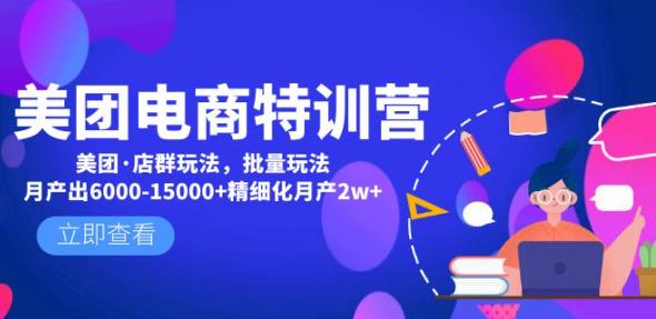 美团电商特训营：美团·店群玩法，无脑铺货月产出6000-15000+精细化月产2w+-pcp资源社