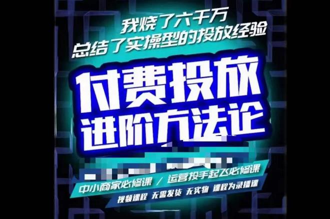 苏酒儿·抖音付费投放进阶课程，烧了六千万总结了实操型投放经验，运营投手起飞必修课-pcp资源社