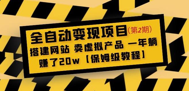 全自动变现项目第2期：搭建网站卖虚拟产品一年躺赚了20w【保姆级教程】-pcp资源社
