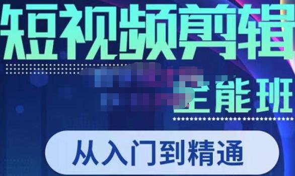 唐宇老师·短视频剪辑（从入门到精通），全面掌握剪辑各种功能，轻而易简剪出大片-pcp资源社