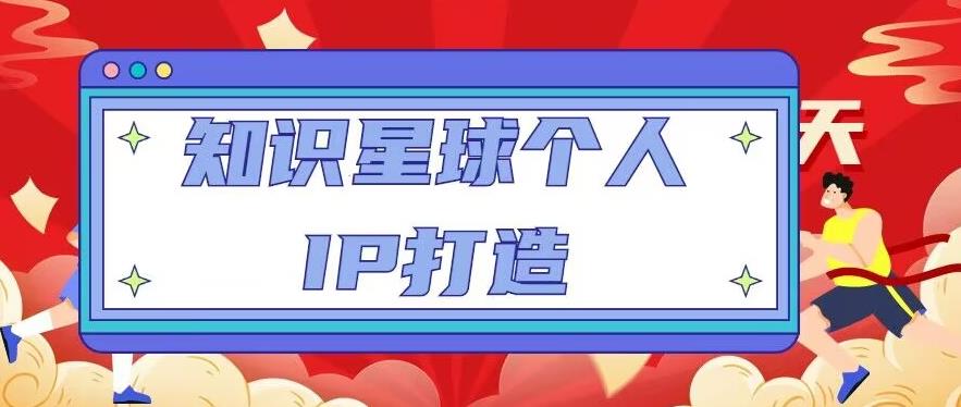 知识星球个人IP打造系列课程，每天引流100精准粉【视频教程】-pcp资源社