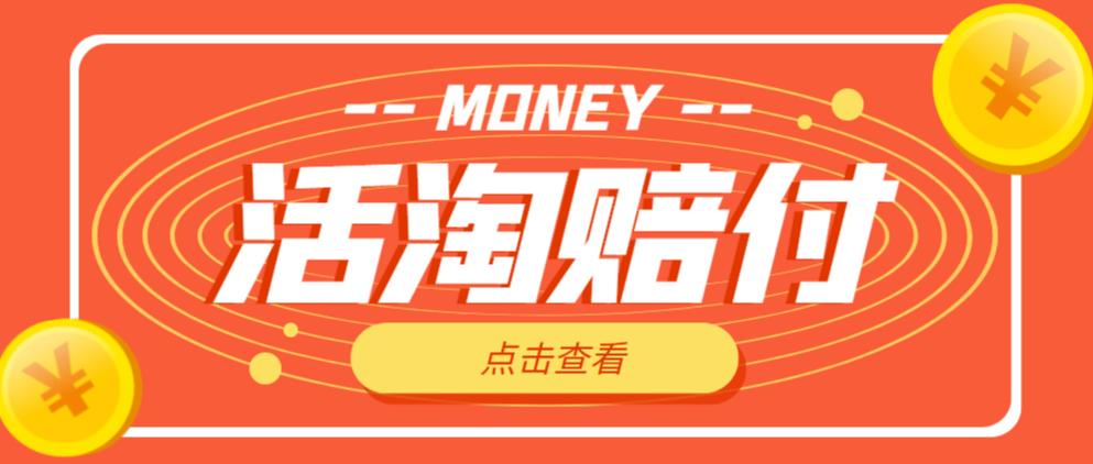 外面收费398的活淘赔付项目，死淘不黑号升级版，单号单次净利润100-300+【详细操作教程】-pcp资源社