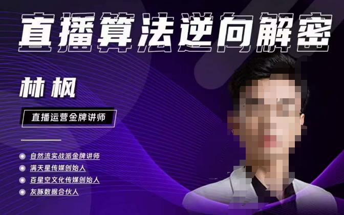 林枫直播算法逆向解密980线上课，选品+建模+老号重启+控流+罗盘分析+小店随心推-pcp资源社