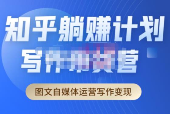 创业海盗·知乎带货躺赚计划正式起航2.0，图文自媒体运营写作变现-pcp资源社