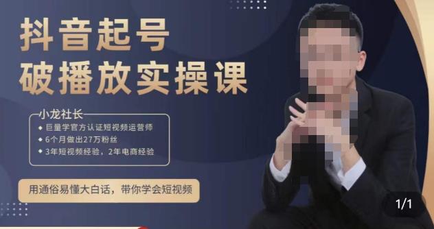 小龙社长·短视频起号破播放实操运营课，用通俗易懂大白话带你玩转短视频-pcp资源社