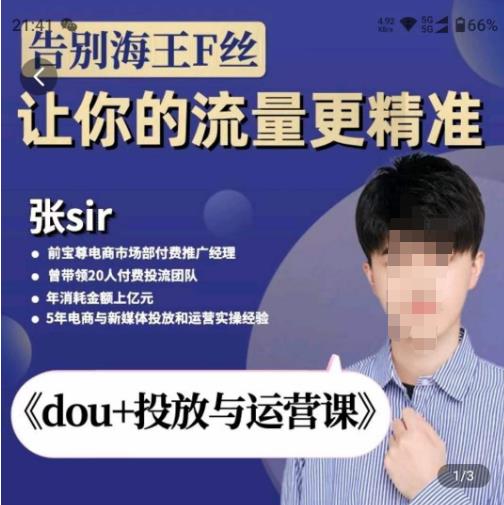 张Sir-dou+投放与运营课，2023年新版，共计52节课，告别海王粉丝，让你的流量更精准-pcp资源社