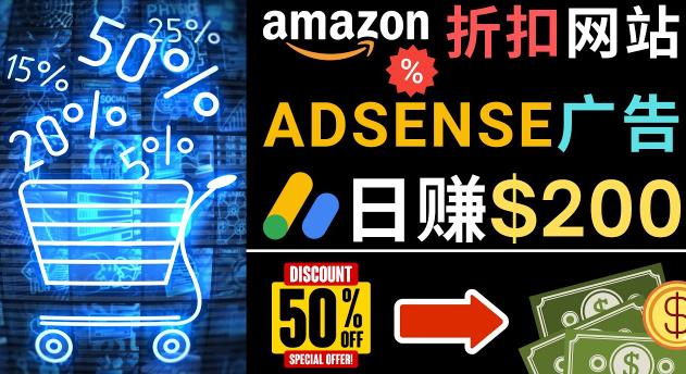 发布亚马逊打折商品信息，日赚200美元创建一个热门的Amazon Hot Deal网站-pcp资源社