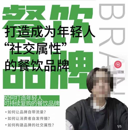 餐饮品牌成为自带流量品牌，让你一年100家的方法，打造成为年轻人“社交属性”的餐饮品牌-pcp资源社