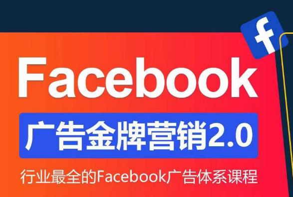 Facebook广告营销体系化教程，Facebook广告金牌营销2.0，行业最全的Facebook广告体系课程-pcp资源社