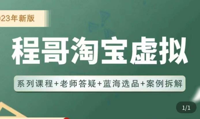 程哥·2023淘宝蓝海虚拟电商，虚拟产品实操运营，蓝海选品+案例拆解-pcp资源社