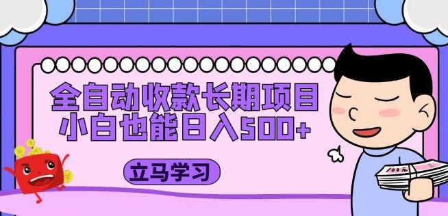 全自动收款长期项目，小白也能日入500+（资料教程+素材）-pcp资源社