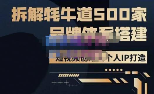 牛牛·500家餐饮品牌搭建&短视频深度解析，拆解牦牛道500家品牌体系搭建-pcp资源社