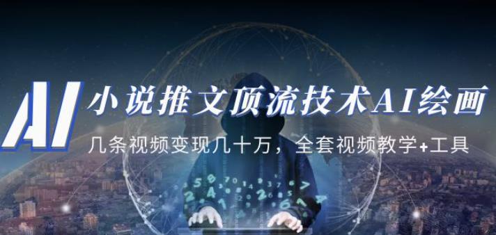 小说推文·顶流技术AI绘画教学：几条视频变现几十万，全套视频教学+工具-pcp资源社