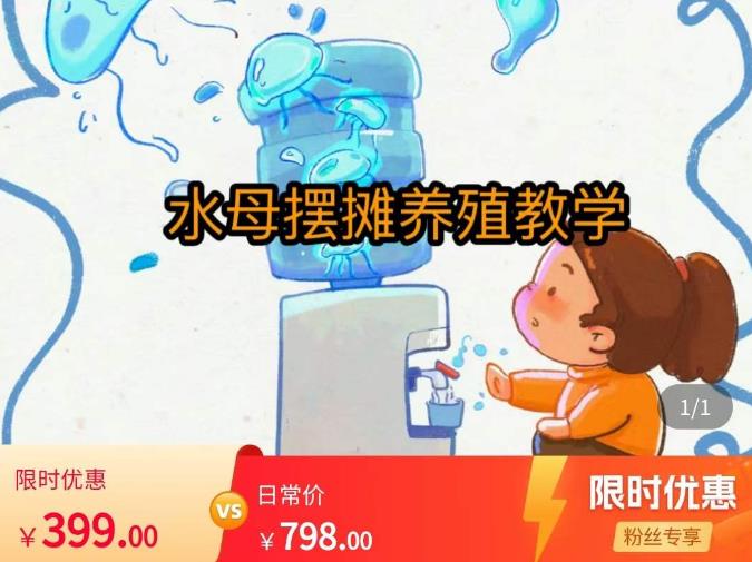 水母摆摊教学，包括摆摊技术、养殖技术、拿货渠道、抖音运营等-pcp资源社