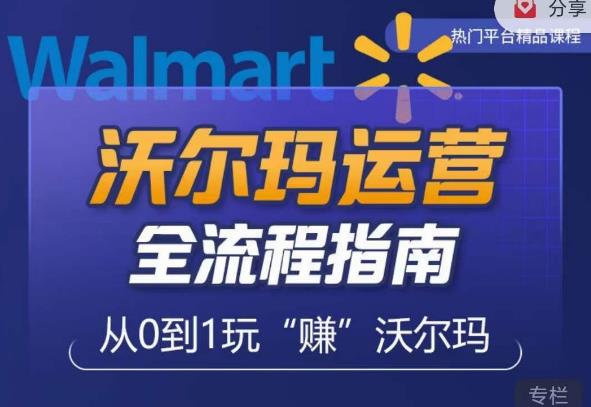 沃尔玛店铺前期运营从零到一最全指南，全面挖掘沃尔玛入门盲区，深度打造新手实操技巧-pcp资源社
