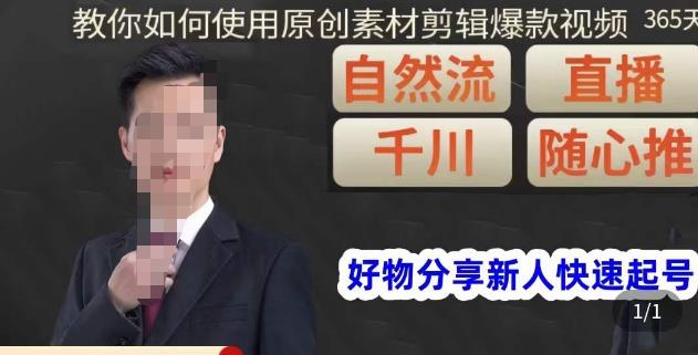 孟哥·好物分享零基础起号，好物分享新人快速起号，教你如何使用原创素材剪辑爆款视频-pcp资源社