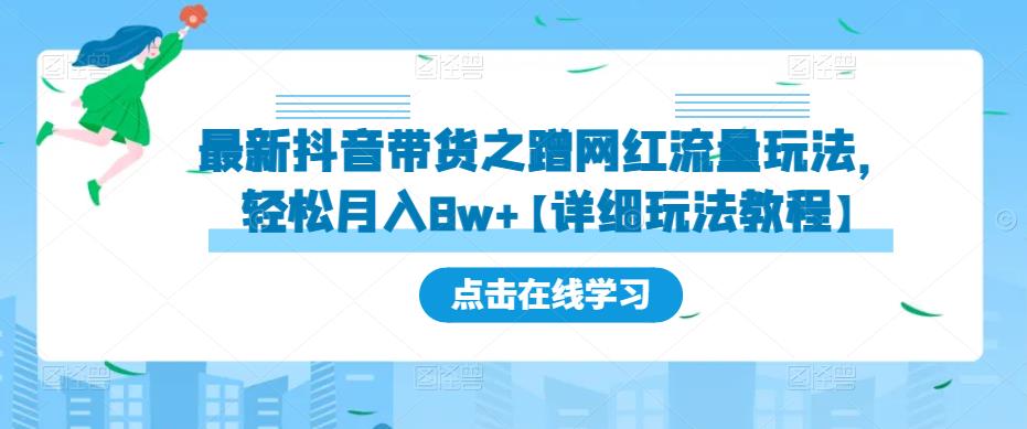 最新抖音带货之蹭网红流量玩法，轻松月入8w+【详细玩法教程】-pcp资源社
