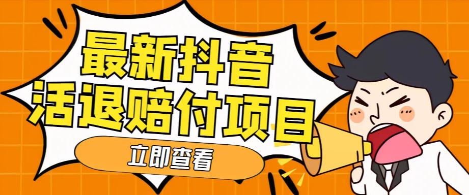 外面收费588的最新抖音活退项目，单号一天利润100+【详细玩法教程】-pcp资源社