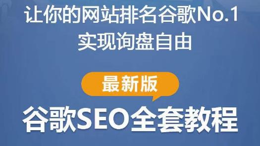谷歌SEO实战教程：如何让你的网站在谷歌排名第一，内容从入门到高阶，适合个人及团队-pcp资源社