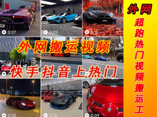 外面收费398元外网超跑豪车汽车视频搬运至快手抖音上热门项目，只需一步手机就可以操作-pcp资源社