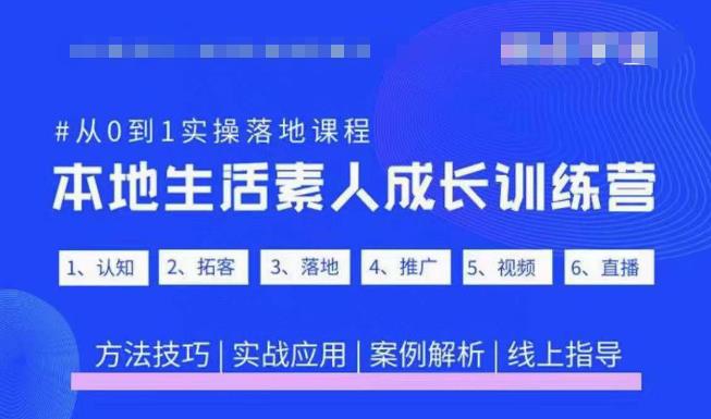 抖音本地生活素人成长训练营，从0到1实操落地课程，方法技巧|实战应用|案例解析-pcp资源社