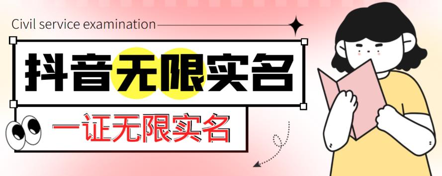 外面收费1200的最新抖音一证无限实名技术，无视限制封禁【详细玩法视频教程】-pcp资源社