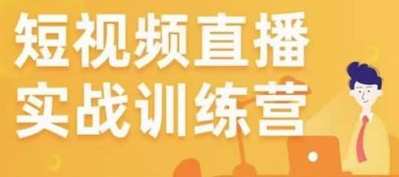 金引擎电商短视频直播训练营，所有的生意都可以用短视频直播重做一遍-pcp资源社