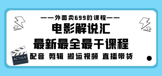 外面卖699的电影解说汇最新最全最干课程：电影配音剪辑搬运视频直播带货-pcp资源社