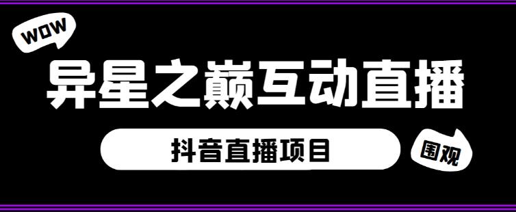 外面收费1980的抖音异星之巅直播项目，可虚拟人直播，抖音报白，实时互动直播【软件+详细教程】-pcp资源社