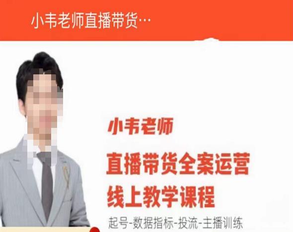 小韦老师直播带货运营线上教学，起号-数据指标-投流-主播训练-pcp资源社