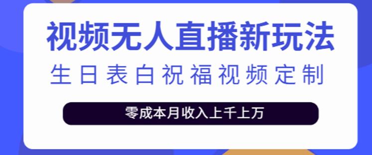 抖音无人直播新玩法，生日表白祝福2.0版本，一单利润10-20元【附模板+软件+教程】-pcp资源社