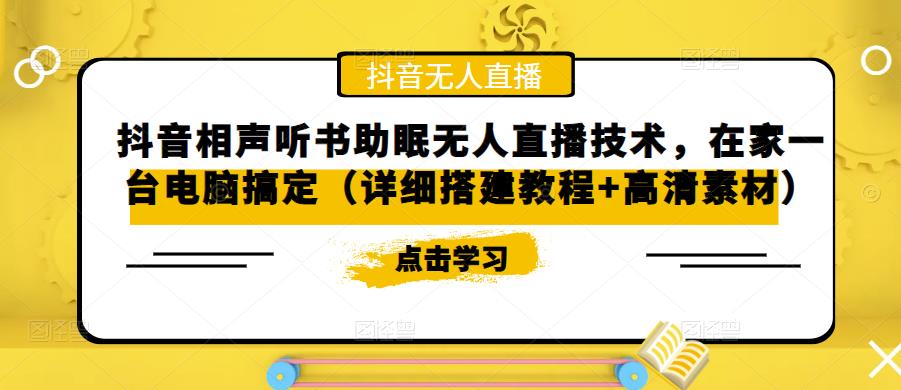 抖音相声听书助眠无人直播技术，在家一台电脑搞定（详细搭建教程+高清素材）-pcp资源社