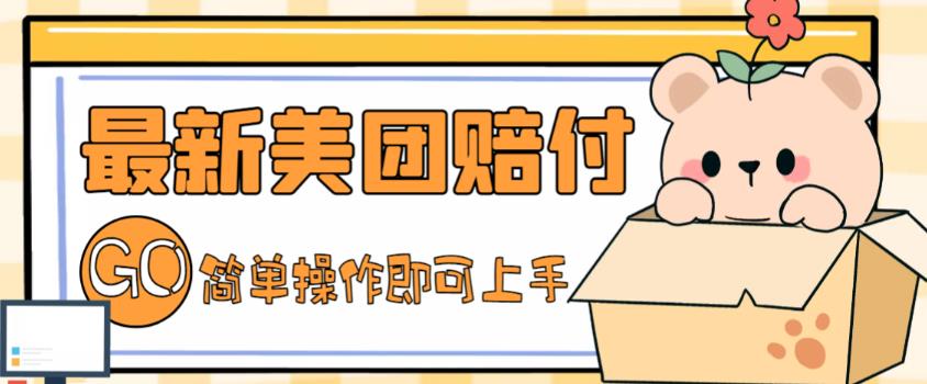 外面收费288的最新美团赔FU项目，点过的外卖都能赔付【详细玩法教程】-pcp资源社