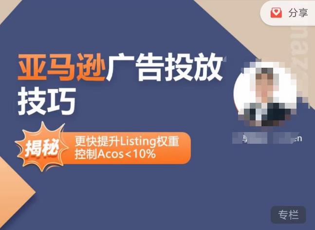 亚马逊广告投放技巧-详解流量底层原理+广告漏斗逻辑，更快提升Listing权重，控制Acos 10%-pcp资源社