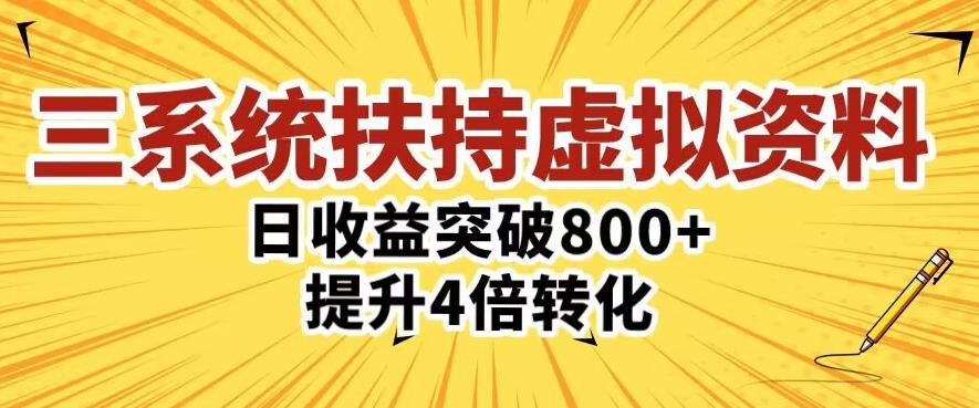 三大系统扶持的虚拟资料项目，单日突破800+收益提升4倍转化-pcp资源社