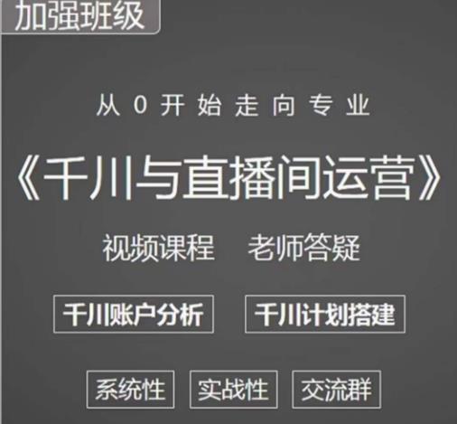阳光哥·千川图文与直播间运营，从0开始走向专业，包含千川短视频图文、千川直播间、小店随心推-pcp资源社