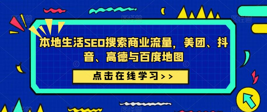 本地生活SEO搜索商业流量，美团、抖音、高德与百度地图-pcp资源社