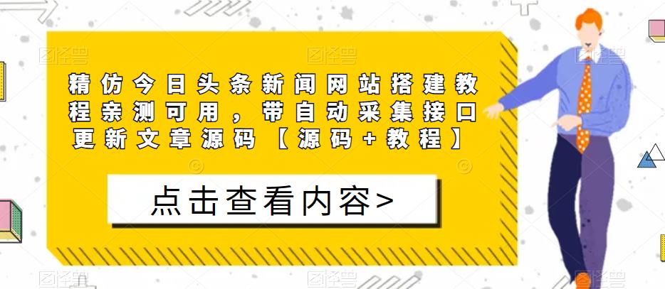 精仿今日头条新闻网站搭建教程亲测可用，带自动采集接口更新文章源码【源码+教程】-pcp资源社