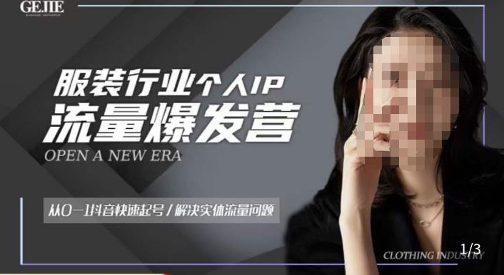 服装人流量爆发营，从0-1抖音快速起号/解决实体流量问题-pcp资源社