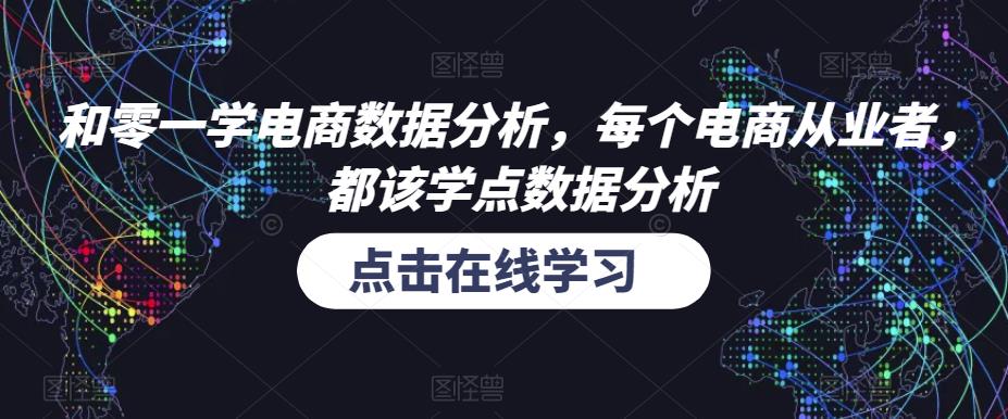 和零一学电商数据分析，每个电商从业者，都该学点数据分析-pcp资源社