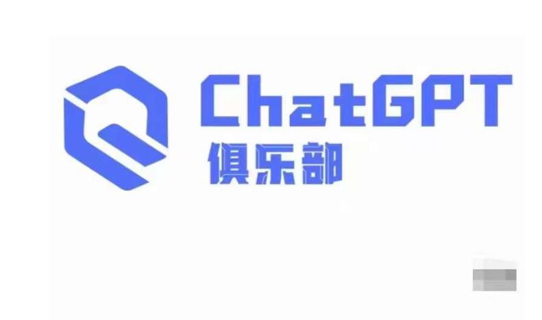ChatGPT俱乐部·商业创作和应用训练营，教你用ChatGPT抓住未来风口-pcp资源社
