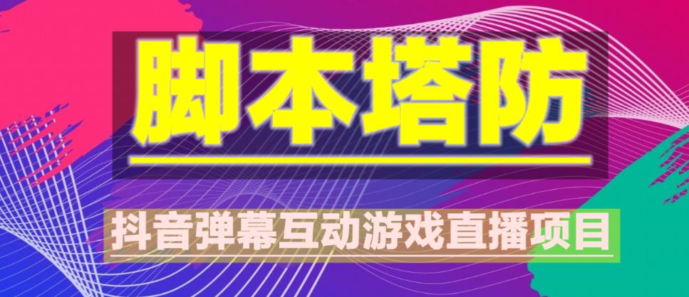 外面收费1980的抖音脚本塔防直播项目，可虚拟人直播，抖音报白，实时互动直播【软件+教程】-pcp资源社