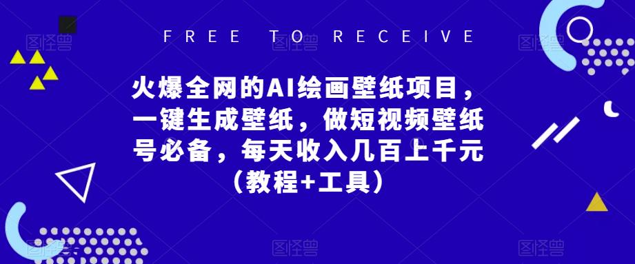 火爆全网的AI绘画壁纸项目，一键生成壁纸，做短视频壁纸号必备，每天收入几百上千元（教程+工具）-pcp资源社